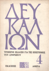 ΔΕΥΚΑΛΙΩΝ ΤΕΥΧΟΣ 4 / 1 (1970)