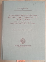 Η εκκλησιαστική αρχιτεκτονική εις την Δυτικήν Στερεάν Ελλάδα και την Ηπειρον