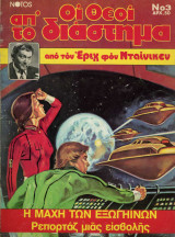 Οι Θεοί απ' το διάστημα τεύχος 3