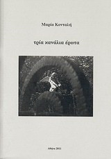 Τρία κανάλια έρωτα