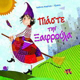 Πιάσε την Ξαφρούλα: Παιδική κλοπή