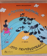 Η Πιπίτσα ταξιδεύει… Στο πεντάγραμμο