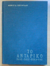 Το Ανταρτικο- Ελας, Εδές, Εκκα -5 τομοι Φοίβος Ν. Γρηγοριάδης