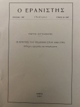 Οι έρευνες του Villoison στον Άθω (1785). Απόηχοι, ερμηνείες και σπαράγματα