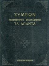 ΣΥΜΕΩΝ ΑΡΧΙΕΠΙΣΚΟΠΟΥ ΘΕΣΣΑΛΟΝΙΚΗΣ, ΤΑ ΑΠΑΝΤΑ (ΒΙΒΛΙΟΔΕΤΗΜΕΝΗ ΕΚΔΟΣΗ)