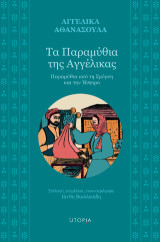 Τα Παραμύθια της Αγγέλικας: Παραμύθια από τη Σμύρνη και την Ήπειρο