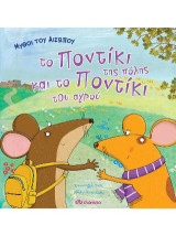 Μύθοι του Αισώπου: το ποντίκι της πόλης και το ποντίκι του αγρού: Σειρά: Μύθοι του Αισώπου