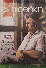 Αβραάμ Γεόσουα , βιβλιοθήκη Ελευθεροτυπίας 397