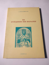Το αντίδοτον του θανάτου