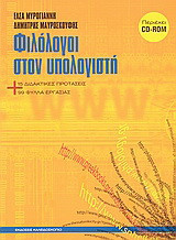 Φιλόλογοι στον υπολογιστή: Μια επιμόρφωση, δεκαπέντε διδακτικές προτάσεις και εννενήντα εννέα φύλλα εργασίας