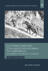 Η κυπριακή παρουσία στην "ένοπλον νύμφην του Θερμαϊκού" στα χρόνια του Μεγάλου Πολέμου