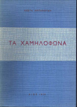 Τα Χαμηλόφωνα