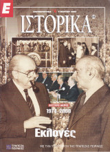 Περιοδικό Ιστορικά - Εκλογές , 1974-2000 (Δεύτερο Μέρος)- Τεύχος 226- 04/03/2004