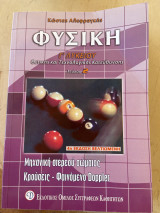 Φυσική Γ´ λυκείου τεύχος 2