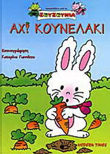 Αχ κουνελάκι