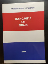 Τεχνολογία και Δίκαιο