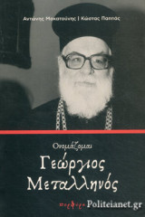 ΟΝΟΜΑΖΟΜΑΙ ΓΕΩΡΓΙΟΣ ΜΕΤΑΛΛΗΝΟΣ
