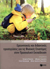 Ερευνητικές και διδακτικές προσεγγίσεις για τις φυσικές επιστήμες στην προσχολική εκπαίδευση