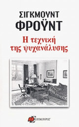 Η ΤΕΧΝΙΚΗ ΤΗΣ ΨΥΧΑΝΑΛΥΣΗΣ