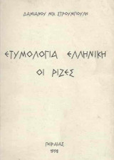 Ετυμολογία Ελληνική οι Ρίζες