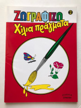 Ζωγραφίζω χίλια πράγματα 2