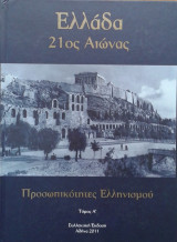 Ελλάδα 21ος αιώνας. Προσωπικότητες ελληνισμού. τ. Α΄.