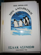 Πως βρήκαμε την Ανταρκτική