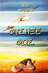 Φύσηξε Φως