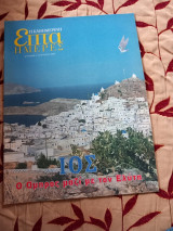 Επτά Ημέρες. ΙΟΣ. Ο Όμηρος μαζί με τον Ελύτη