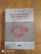 Εφαρμοσμένα Μαθηματικά