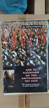 Από το Καϊζερχοφ στην Καγκελαρία του Ράϊχ