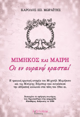 Μιμήκος Και Μαίρη: Οι εν ουρανώ ερασταί