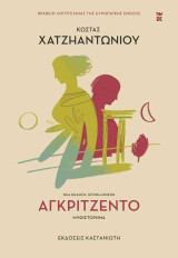 Αγκριτζέντο (σκληρόδετη έκδοση)