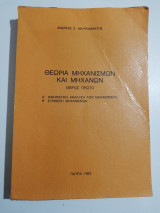 Θεωρία Μηχανισμών και Μηχανών μέρος πρώτο