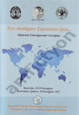 Των αποδήμων Ευρυτάνων έργα…: Πρακτικά Επιστημονικού Συνεδρίου