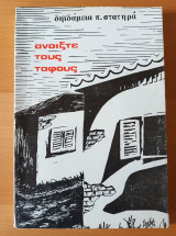 Ανοίξτε τους τάφους