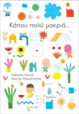 Κάπου πολύ μακριά…
