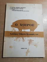 Ο Χοίρος, χρήσιμες οδηγίες εκτροφής του