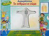 Ανακαλύπτω το ανθρώπινο σώμα