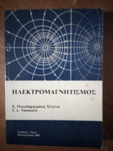 Ηλεκτρομαγνητισμός