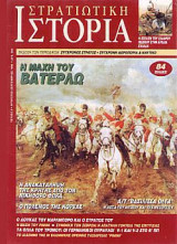 Στρατιωτική Ιστορία 3