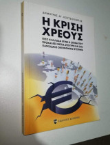 Η Κρίση του Χρέους