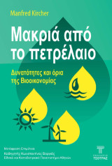 Μακριά από το πετρέλαιο: Δυνατότητες και όρια βιοοικονομίας