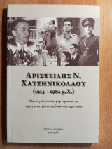 Αριστείδης Ν. Χατζηνικολάου (1915 - 1982 μ.Χ.)