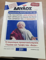 Δαυλός τεύχος 251