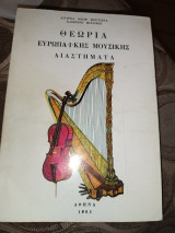 Θεωρία ευρωπαϊκής μουσικής διαστήματα
