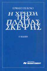 Η ΧΡΗΣΗ ΤΗΣ ΠΛΑΓΙΑΣ ΣΚΕΨΗΣ