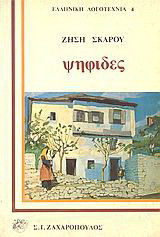 Ψηφίδες: Διηγήματα