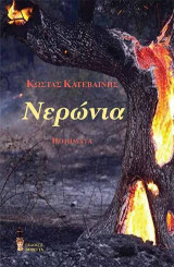 Νερώνια: Ποιήματα