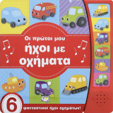 Οι πρώτοι μου ήχοι με οχήματα: 6 φανταστικοί ήχοι οχημάτων
